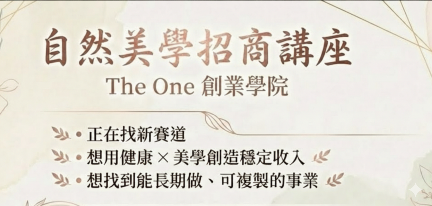 自然美學招商講座